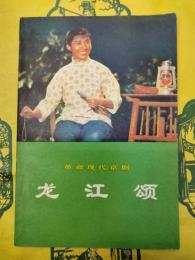 龍江頌：革命現代京劇