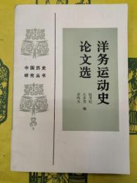 洋務運動史論文選（中国歴史研究叢書）