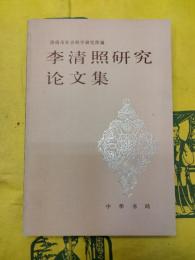 李清照研究論文集