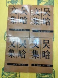 呉晗文集（全4巻）