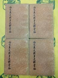 両宋農民戦争資料彙編（全4冊）