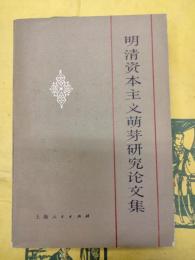 明清資本主義萌芽研究論文集