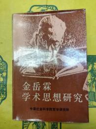 金岳霖学術思想研究