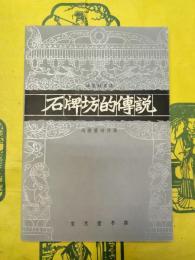 石碑坊的伝説