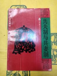 共夫制与共妻制（中華本土文化叢書）