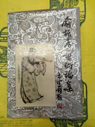兪振飛芸術論集