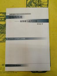 辺縁的歴史：基督教与近代中国（晩清民国学術書系）