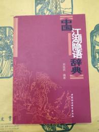 中国江湖隠語辞典
