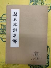 顔氏家訓集解