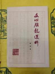 文心雕龍選析