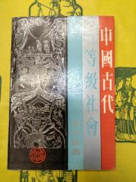 中国古代等級社会