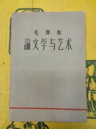 毛沢東論文学与芸術