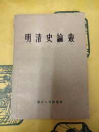 明清史論叢