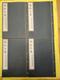 春秋正義 景鈔正宗寺本（東方文化叢書第四）（線装1函12冊）