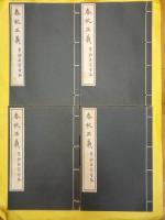 春秋正義 景鈔正宗寺本（東方文化叢書第四）（線装1函12冊）