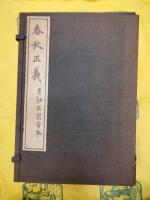 春秋正義 景鈔正宗寺本（東方文化叢書第四）（線装1函12冊）