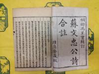 蘇文忠公詩合注（線装4函24冊）