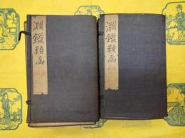 淵鑑類函（線装2函10冊）