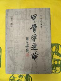 甲骨学通論（増訂本）