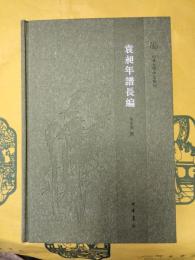 袁昶年譜長編