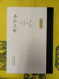 春秋直解（九部経解）