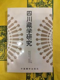 四川蔵学研究