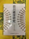 四川蔵学研究