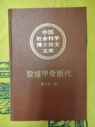 殷墟甲骨断代