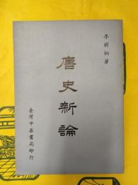 唐史新論