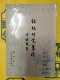 杜牧研究叢稿（中国古典文学研究叢書）
