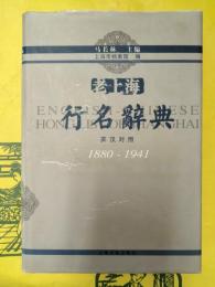 老上海行名辞典（英漢対照）1880-1941　