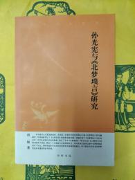 孫光憲与《北夢瑣言》研究
