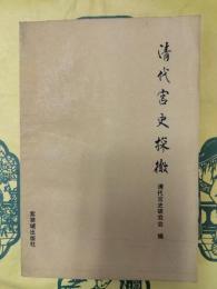 清代宮史探微