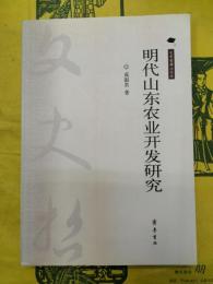 明代山東農業開発研究