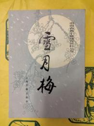 雪月梅（中国古典小説研究資料叢書）