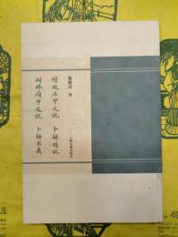 積微居甲文説 耐林廎甲文説 卜辞瑣記 卜辞求義
