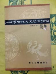 二母室古代天文暦法論叢