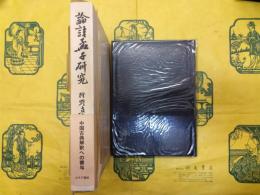 論註孟子研究