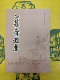 白蘇斎類集
