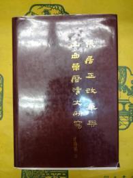 張居正改革与山西万暦清丈研究