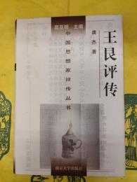 王艮評伝（中国思想家評伝叢書）