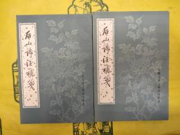 後山詩注補箋（中国古典文学基本叢書）（上下）