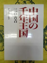 中国の千年王国