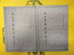東京夢華録箋注（中国古代都城資料選刊）（上下）