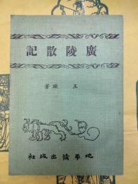 広陵散記