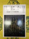 月刊しにか1990年8月 特集：アジアの出版事情