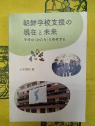 朝鮮学校の支援の現在と未来：支援の〈かたち〉を再考する