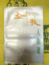 《金瓶梅》人物譜