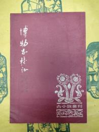 博物誌校証（古小説叢刊）