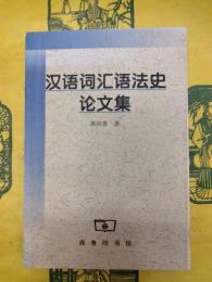 漢語詞彙語法史論文集